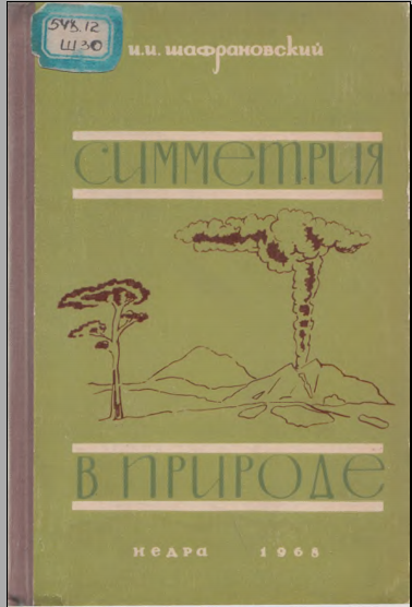 Симсетния в природе