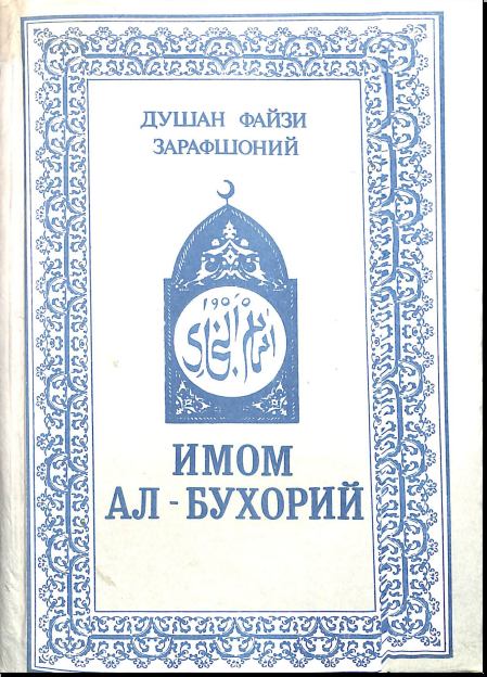 Имом Ал-Бухорий