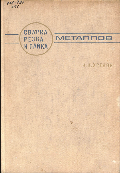 Сварка резка и пайка металлов
