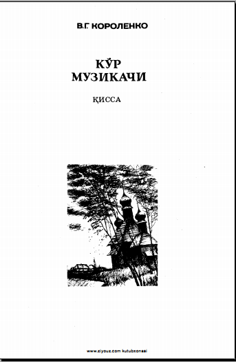 Кўр музикачи