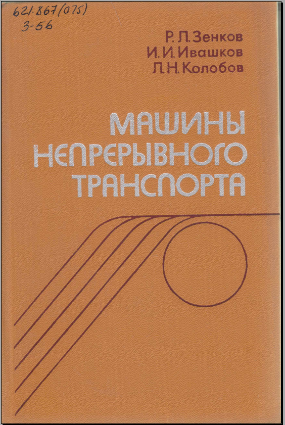 Машины непрерывного транспорта