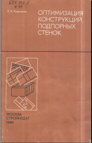 Оптимизация конструкций подпорных стенок