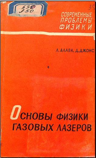 Основы физики гавозвых лазеров