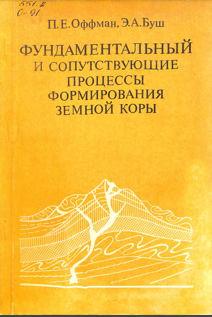 Фундаментальный и сопутствующие процессы формирования земной коры