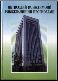 Иқтисодий ва ижтимоий ривожланишни прогнозлаш