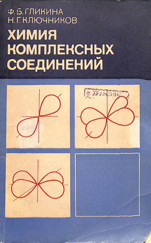 Химия комплексных соединений