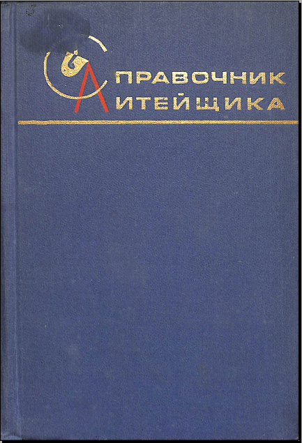 Справочник литейщика