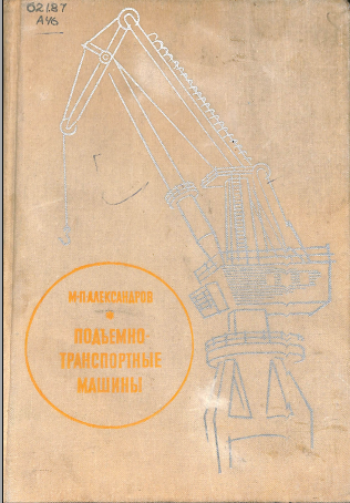 Подъемнотранспортные машины