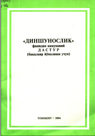 Диншунослик фанидан намунавий дастур