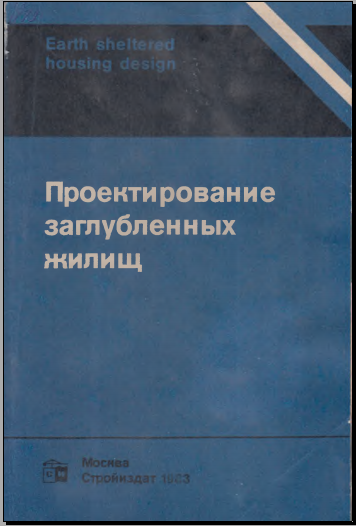 Проетирование заглубленных жилиц