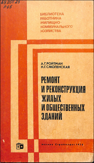 Ремонт и реконструкция жилых и общественных зданий