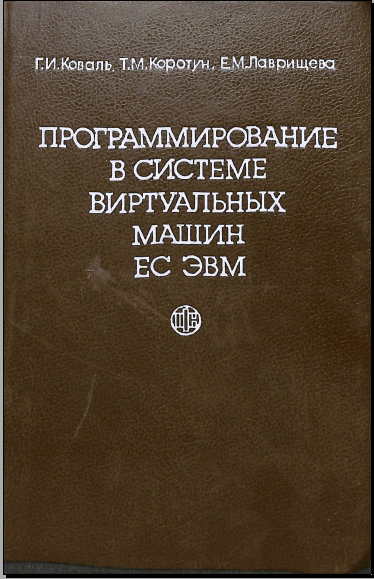 Программирование в системе виртуальных машин ЕС ЭВМ 