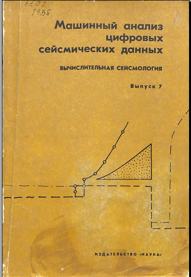 Машинный анализ Цифровых сейсмических даннқх вычислительная сейсмология 