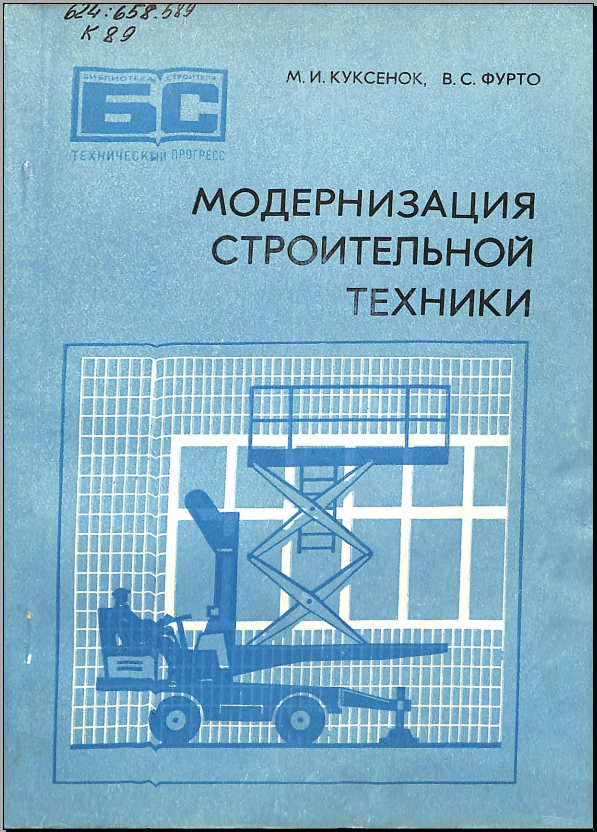 Модернизация строительной техники