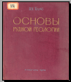 Основы рудной геологии