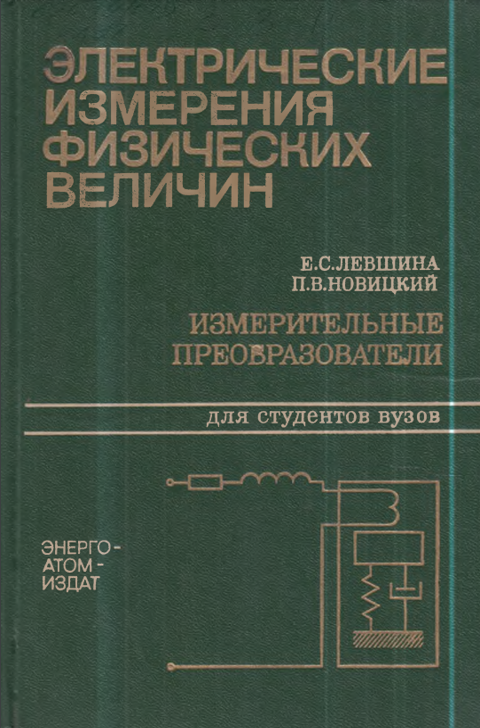 Электрические измерения физических величин