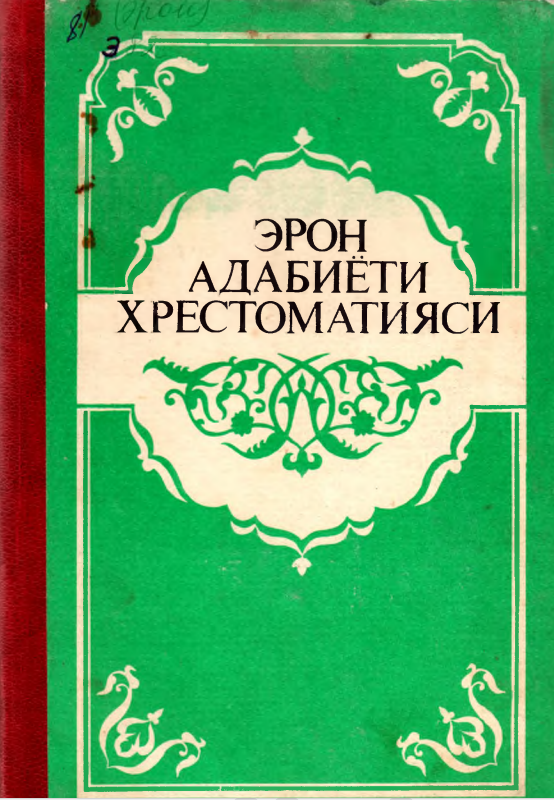 Эрон адабиёти хрестоматияси