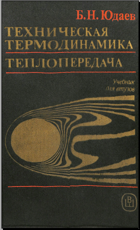 Техническая термодинамика теплопередач