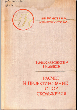 Расчет и проектирование опор скольжения