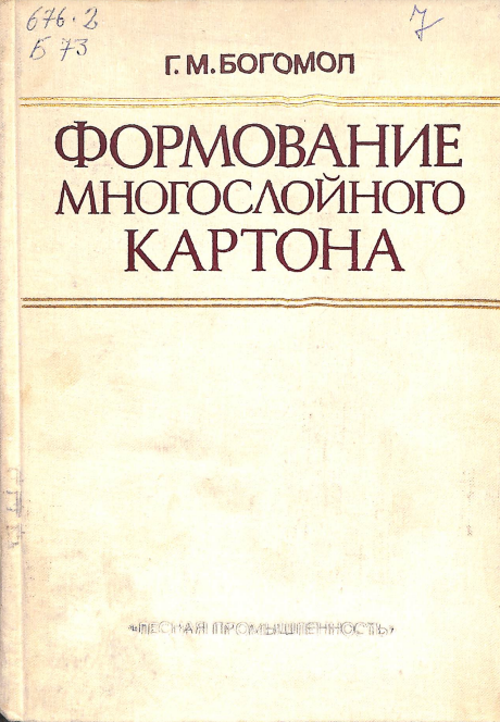 Формирование многослойного картона