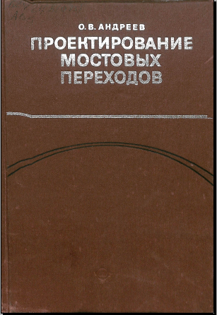 Проектирование мостовых переходов 