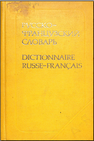 Русско французкий словарь