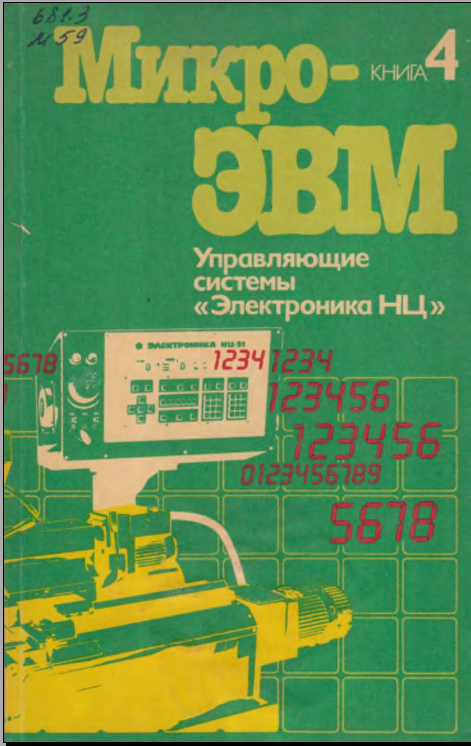 Микро-ЭВМ Книга 4