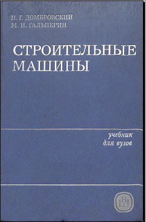 Строительные машины