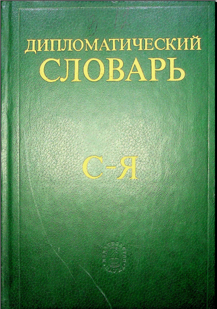 Дипломатический словарь С-Я