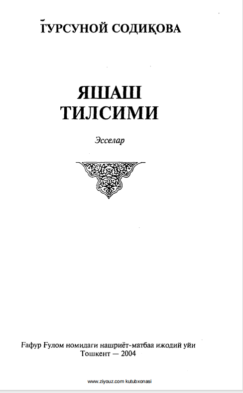 Яшаш тилсими