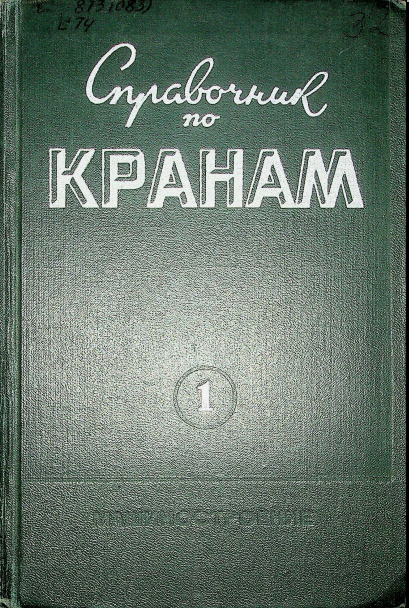 Справочник по кранам Том1