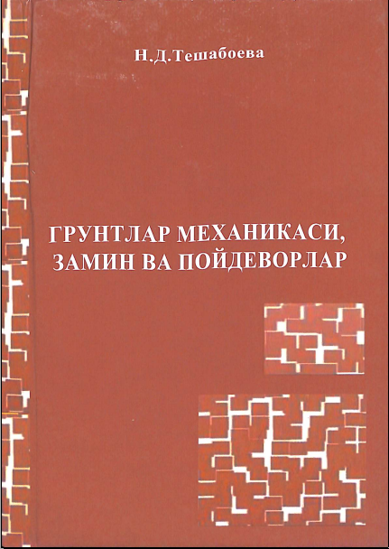 Грунтлар механикаси, замин ва пойдеворлар