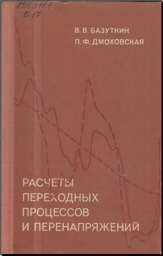 Расчеты переходных процессов и перенапряжений