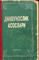 Диншунослик асослари