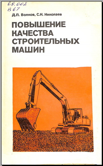 Повышение качества строительных машин