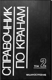 Справочник по кранам Том 2