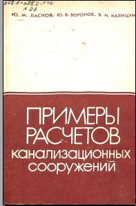 Примеры расчетов канализационных сооружений