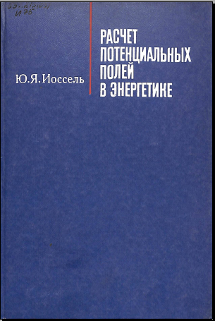 Расчет потенциальных полей в энергетике