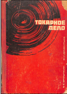 Токарное дело