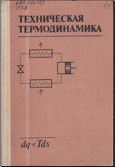 Техническая термодинамика