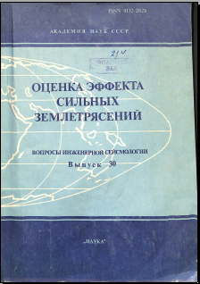 Оценка эффекта сильных землетрясений