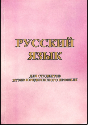 Русский язык для всех