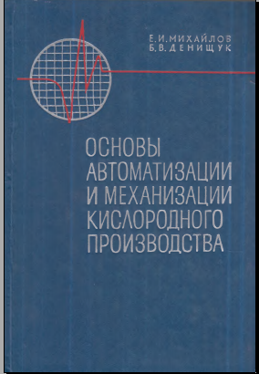 Основы автоматизации и механизации кислородного производства