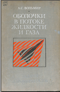 Оболочки в потоке жидкости и газа