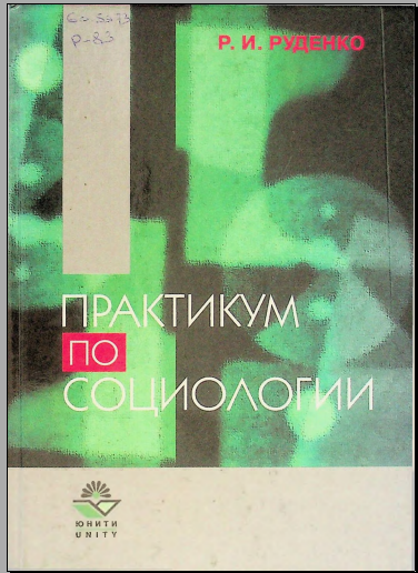 Практикум по социологии