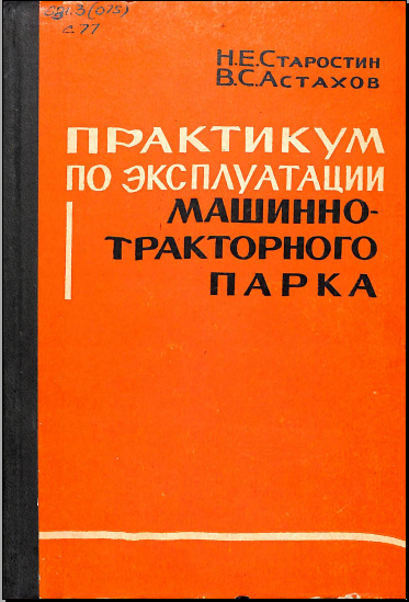 Практикум по эксплуатации машинно-тракторного парка