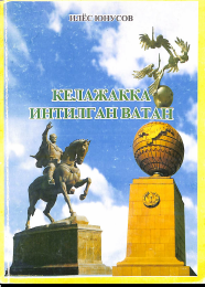 Келажакка интилган Ватан