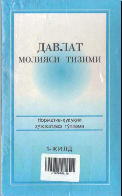 Давлат молияси тизими 1- жилд