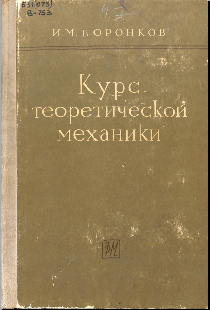 Курс теоритеческой механики