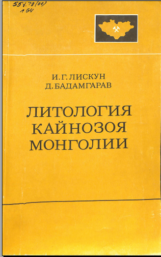 Литология кайнозоя монголин